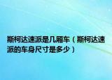斯柯达速派是几厢车（斯柯达速派的车身尺寸是多少）