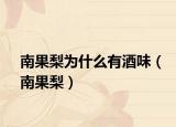 南果梨为什么有酒味（南果梨）