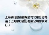 上海银行股份有限公司北京分行电话（上海银行股份有限公司北京分行）
