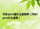 汽车tpms是什么意思啊（汽车tpms什么意思）