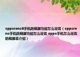 opporeno6手机防窥屏功能怎么设置（opporeno手机防窥屏功能怎么设置 oppo手机怎么设置防窥屏幕介绍）