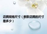 迈腾规格尺寸（新款迈腾的尺寸是多少）