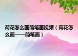 荷花怎么画简笔画视频（荷花怎么画——简笔画）