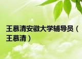 王慕清安徽大学辅导员（王慕清）