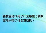 新款宝马z4用了什么悬架（新款宝马z4用了什么发动机）