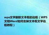 wps文字删除文本框的边框（WPS 文档Word如何去掉文本框文字边框教程）