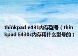 thinkpad e431内存型号（thinkpad E430c内存用什么型号的）