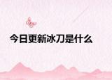 今日更新冰刀是什么