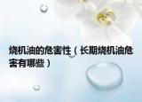 烧机油的危害性（长期烧机油危害有哪些）