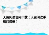 天翼阅读官网下载（天翼阅读手机阅读器）
