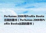 Perfumes 2008年Profile Books出版的图书（Perfumes 2008年Profile Books出版的图书）