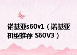 诺基亚s60v1（诺基亚 机型推荐 S60V3）