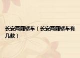 长安两厢轿车（长安两厢轿车有几款）