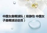 中国女曲棍球队（赵静怡 中国女子曲棍球运动员）