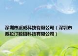 深圳市派威科技有限公司（深圳市派拉汀数码科技有限公司）