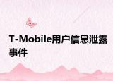 T-Mobile用户信息泄露事件