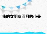 我的女朋友四月的小曼