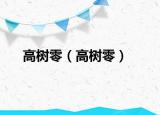 高树零（高树零）