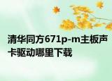清华同方671p-m主板声卡驱动哪里下载