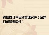 微信群订单自动管理软件（站群订单管理软件）