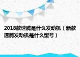 2018款速腾是什么发动机（新款速腾发动机是什么型号）