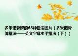 多米诺骨牌的68种摆法图片（多米诺骨牌摆法——英文字母水平摆法（下））
