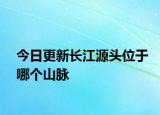 今日更新长江源头位于哪个山脉