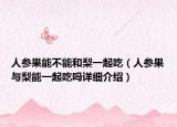 人参果能不能和梨一起吃（人参果与梨能一起吃吗详细介绍）