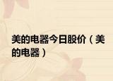 美的电器今日股价（美的电器）