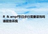 R  & ampf节日步行需要装饰吗谁能告诉我