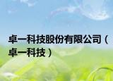 卓一科技股份有限公司（卓一科技）