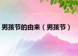 男孩节的由来（男孩节）