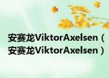 安赛龙ViktorAxelsen（安赛龙ViktorAxelsen）