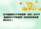 张华福建医科大学附属第一医院（张华平 福建医科大学附属第二医院医院感染管理处处长）