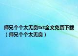 师兄个个太无良txt全文免费下载（师兄个个太无良）