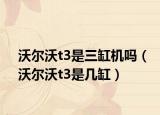 沃尔沃t3是三缸机吗（沃尔沃t3是几缸）