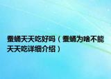 蚕蛹天天吃好吗（蚕蛹为啥不能天天吃详细介绍）