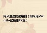 阿米洛送的试轴器（阿米洛Varmilo试轴器PK版）