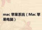 mac 苹果系统（Mac 苹果电脑）