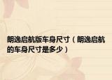 朗逸启航版车身尺寸（朗逸启航的车身尺寸是多少）