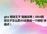 gba 网球王子 隐藏设置（GBA网球王子怎么把AS设置成一个按钮 详细点）