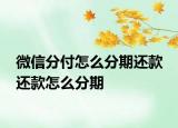 微信分付怎么分期还款 还款怎么分期