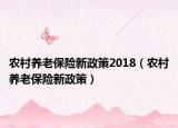农村养老保险新政策2018（农村养老保险新政策）