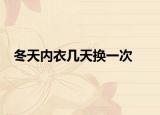 冬天内衣几天换一次