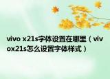 vivo x21s字体设置在哪里（vivox21s怎么设置字体样式）