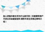 别人进我抖音主页为什么看不到（抖音搜索用户不进主页会被发现吗 搜索不进主页有记录吗介绍）