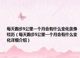 每天跑步5公里一个月会有什么变化亲身经历（每天跑步5公里一个月会有什么变化详细介绍）