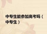 中专生能参加高考吗（中专生）