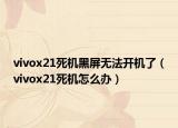 vivox21死机黑屏无法开机了（vivox21死机怎么办）