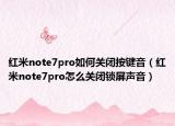 红米note7pro如何关闭按键音（红米note7pro怎么关闭锁屏声音）